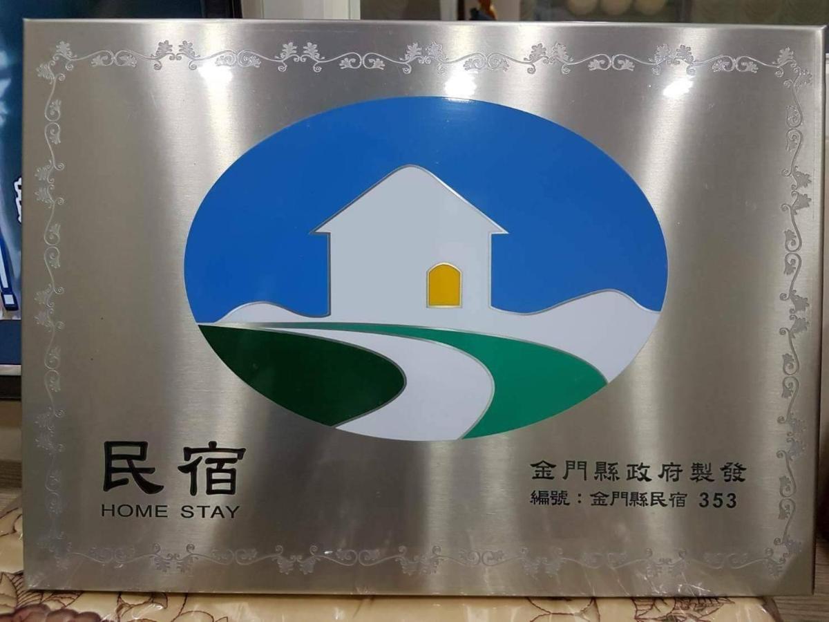 念念金门特色民宿 金城 外观 照片