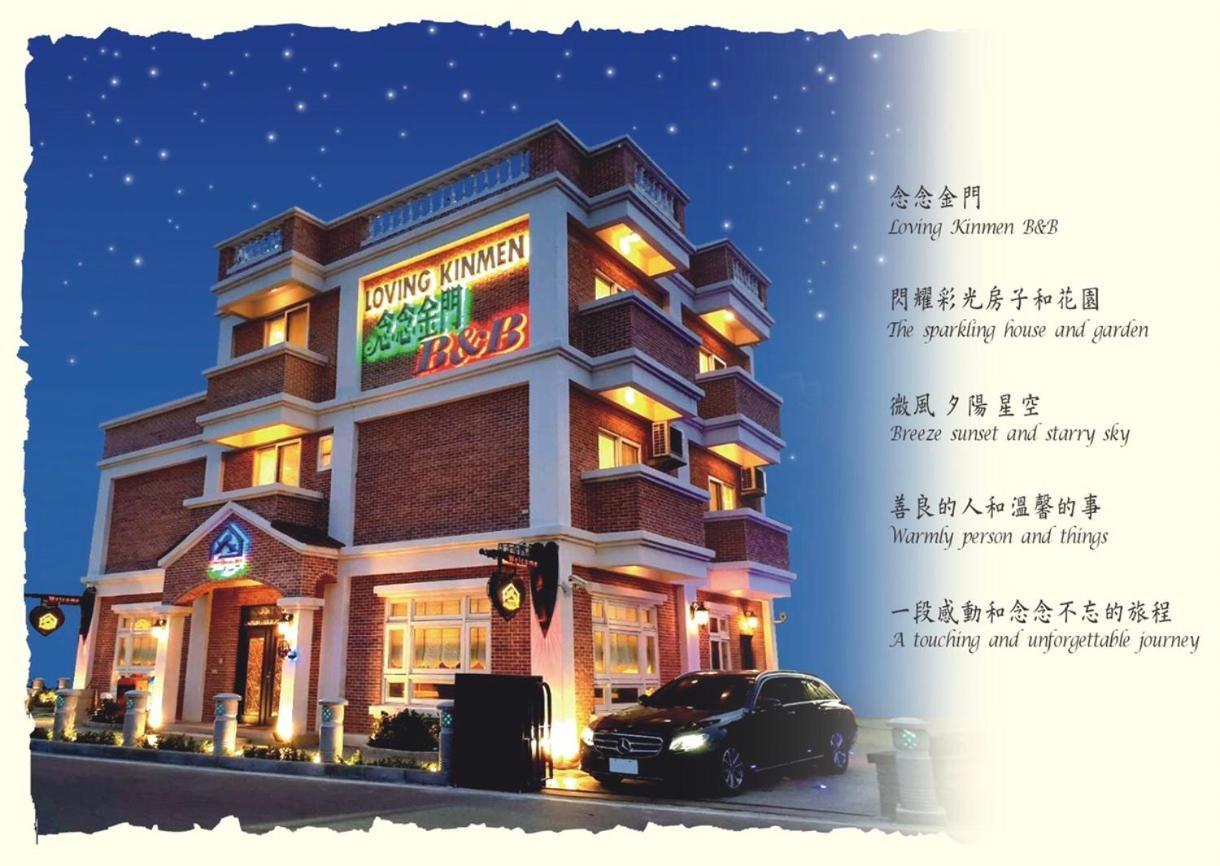 念念金门特色民宿 金城 外观 照片