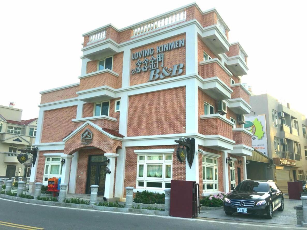 念念金门特色民宿 金城 外观 照片